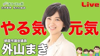 とやまきちゃんねる1000人登録突破記念ライブ！概要・コメント欄のURLからチャンネル登録を！