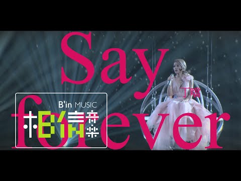 Della丁噹 [ Say Forever ] Official Lyric Video - MERRY X'MAS版