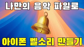 나만의 음악 파일로 아이폰 벨소리 만들기 - iOS 18.