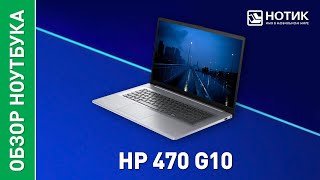 Ноутбук HP 470 G10. Бессмертная классика