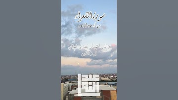 سورة الشعراء ٧٥~٨٥ #قرآن #المصحف #قران_كريم #سورة_الشعراء #القرآن_الكريم #القرآن