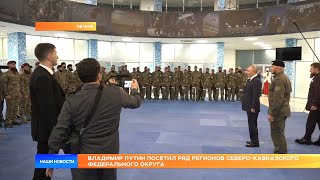 Владимир Путин посетил ряд регионов Северо-Кавказского федерального округа