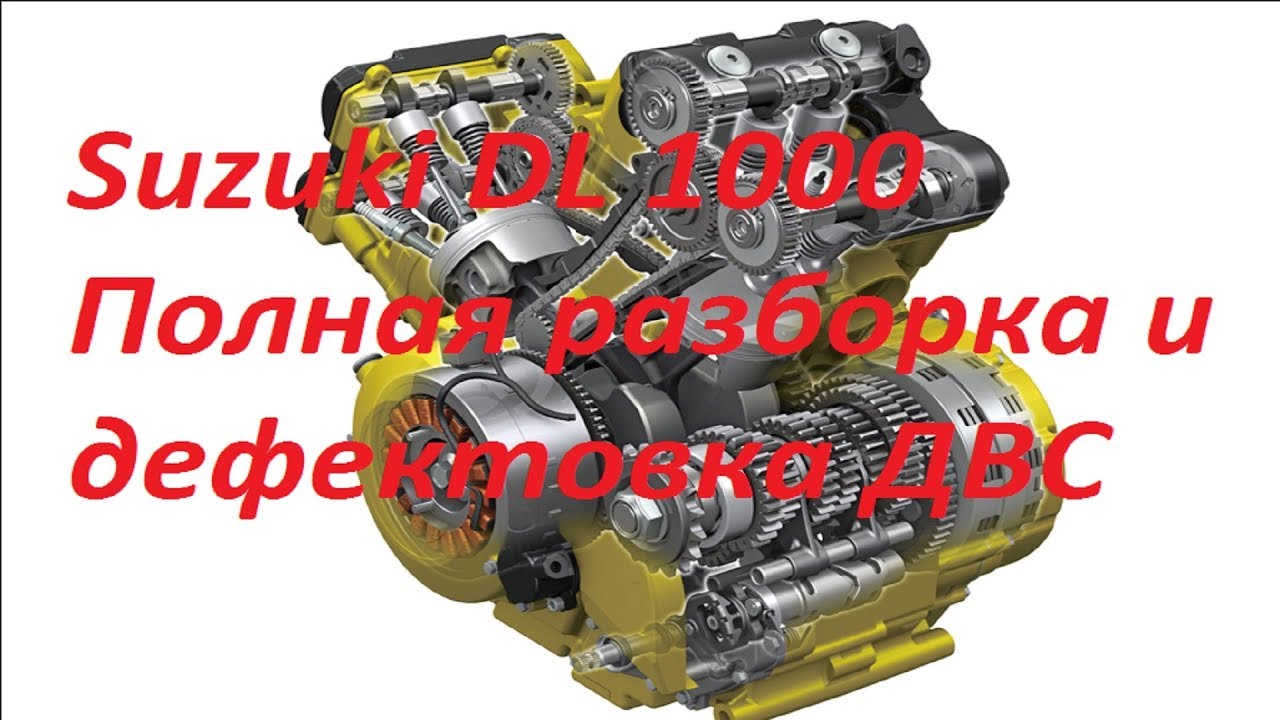 Suzuki vstrom  разборка dl 1000 ч2
