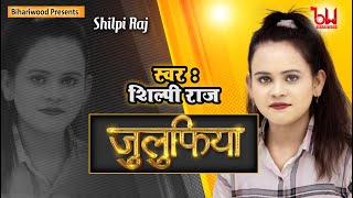 शिल्पी राज का गदर मचाने आ गया नया गाना #जुलुफिया - Shilpi Raj - Juluphiya - Bhojpuri New Song 2021