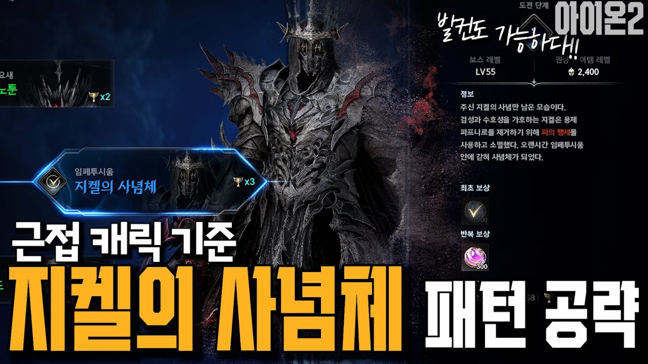 근접 캐릭) 발컨도 깰 수 있는 지켈의 사념체 패턴 공략...에 대한 영상