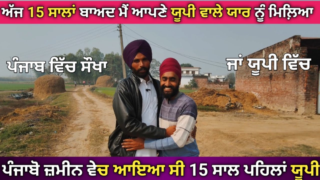 ਪੰਜਾਬ ਵਿੱਚੋਂ ਜ਼ਮੀਨ ਵੇਚ ਯੂਪੀ ਵਿੱਚ ਅੱਜ ਤੋਂ 15 ਸਾਲ ਪਹਿਲਾਂ ਆਇਆ ਸੀ ਮੇਰਾ ਯਾਰ। ਕਿਵੇਂ ਰਿਹਾ ਯੂਪੀ ਵਿੱਚ ਜੀਵਨ 