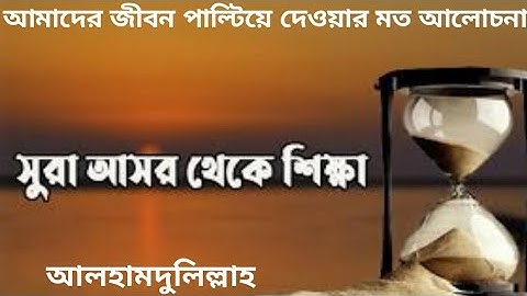 আল-আসর  Al-Asr  سورة العصر তাফসীর