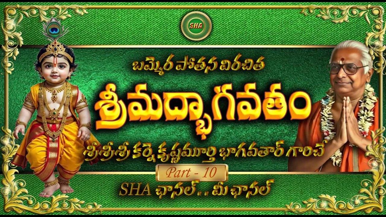 బమ్మెర పోతన భాగవతం . . 10 వ  భాగం  _    శ్రీ కర్నె కృష్ణమూర్తి భాగవతార్ గారు  | Bammera Pothana