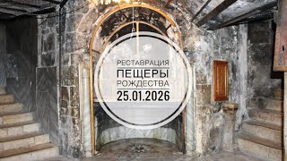 Начинается Реставрация Пещеры Рождества Христова. 25.01.2026