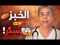 الخبز يرفع السكر أكثر مما تتخيل! كيف يتحول إلى جلوكوز في دقائق؟#صحتك_اليوم #أسرار_التغذية #الخبز  