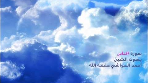 سورة الناس بصوت أحمد الحواشي
