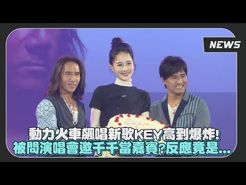 【動力火車】被問邀千千當嘉賓？妙回拍MV可以演唱會就…