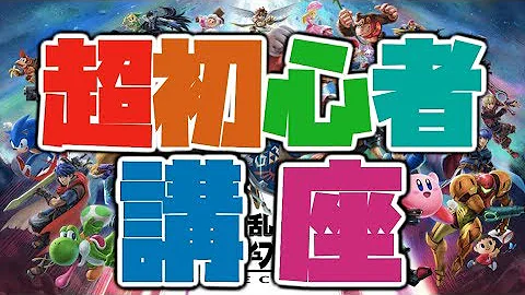 スマブラコマンド使い方