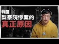 韓國梨泰院 萬聖節擠壓/踩踏事件的真正原因 | 韓國人為什麼 | 胃酸人