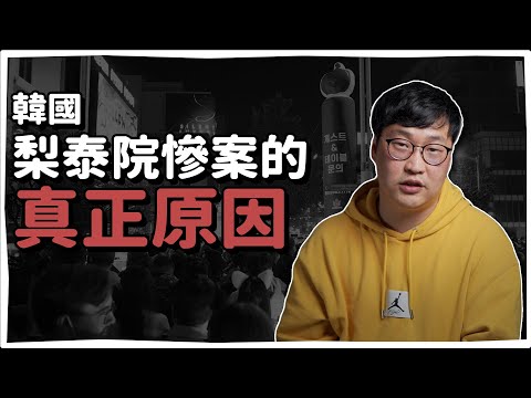 韓國梨泰院 萬聖節擠壓/踩踏事件的真正原因 | 韓國人為什麼 | 胃酸人