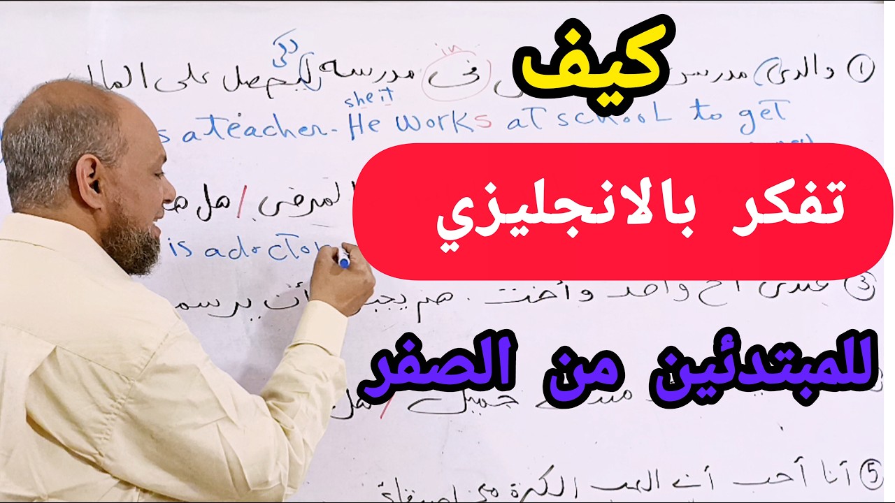 حركه بسيطه! سأجعلك تترجم افكارك الى اللغه الانجليزيه بسرعه الصاروخ!تعلمها الان وادهش من حولك#انجلش