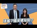 【精華—千秋萬事】造謠？國安螺絲鬆？