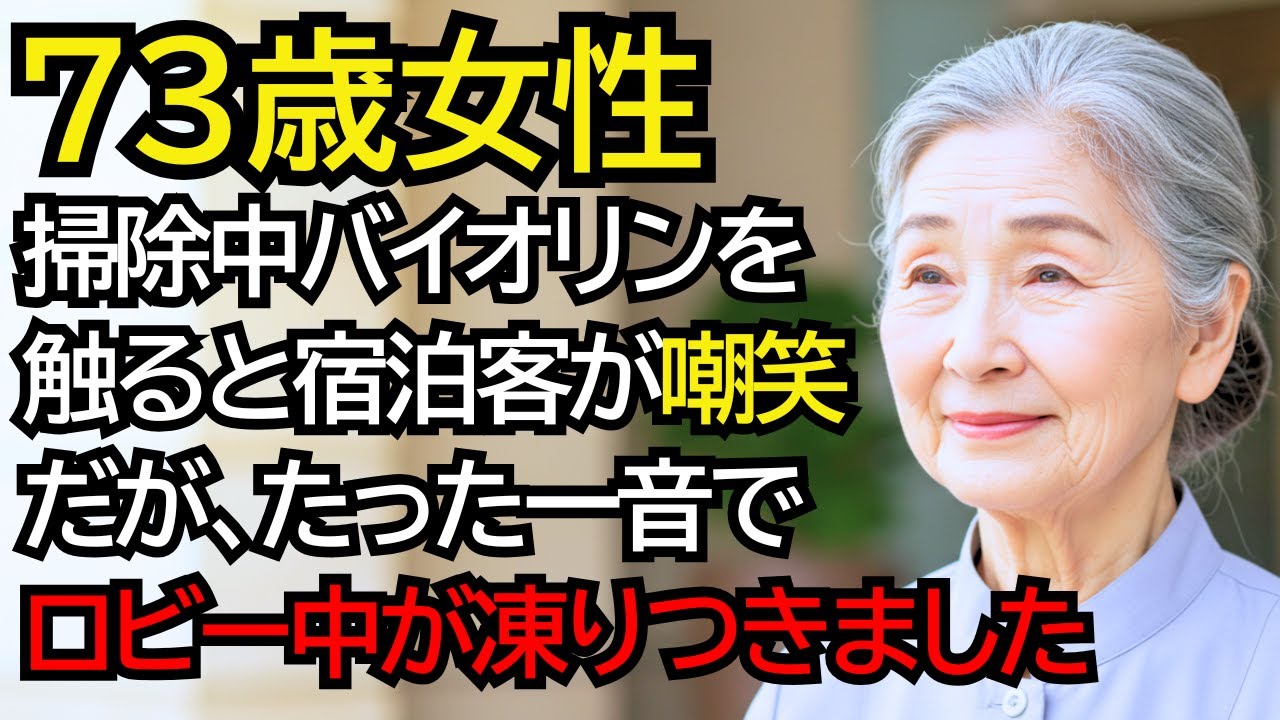 高級ホテルで掃除中のおばあさんがバイオリンを手に取ると、宿泊客が嘲笑。。。だが演奏が始まった瞬間、ロビーが凍りつきました──