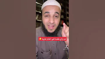 تفسير من رأى نفسه في المنام عاريا عبدالرحمن اللحياني 