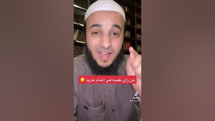 تفسير من رأى نفسه في المنام عاريا 🤔 عبدالرحمن اللحياني