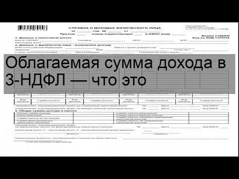 Облагаемая сумма дохода в 3-НДФЛ — что это