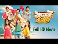 Jamai 420 জ ম ই ৪২০ Full Movie Ankush Shohom Hiron Nusrat Mimi Payel Full HD Movie Jamai 420 জ ম ই ৪২০ Full Movie Ankush Shohom Hiron Nusrat Mimi Payel Full HD Movie