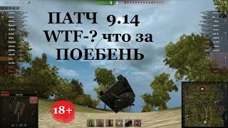 Обновление World  of Tanks!!! Патч 0.9.14 Мнение игроков!