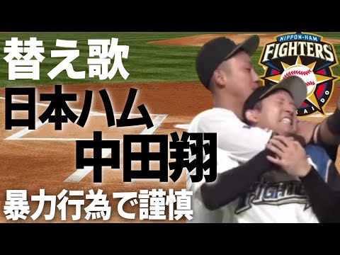 日ハム中田翔、暴力行為で巨人へ電撃トレードの替え歌！「全力少年／スキマスイッチ」