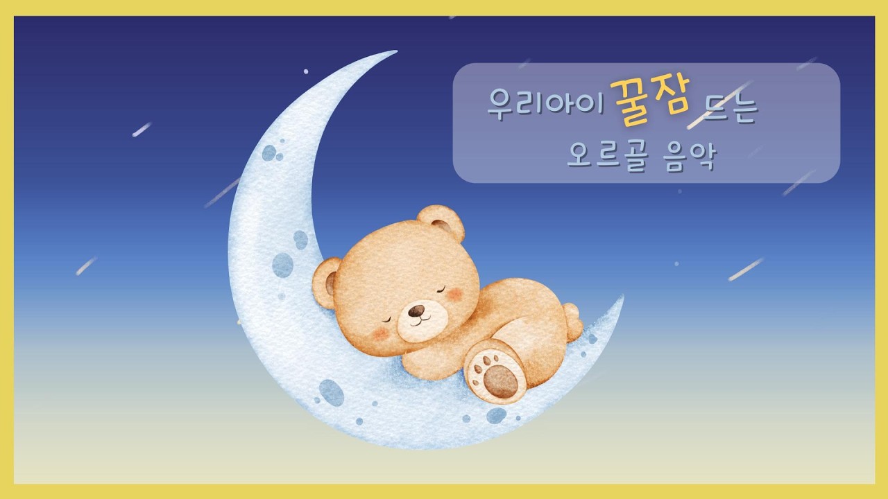 우리 아이 꿀잠 오르골 🎵 8시간 어린이 수면음악 | 밤새 편안한 잠자리 음악