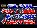 ポジティブ心理学 ネガティブ感情はあって良い ポジティブ心理学 ネガティブ感情はあって良い