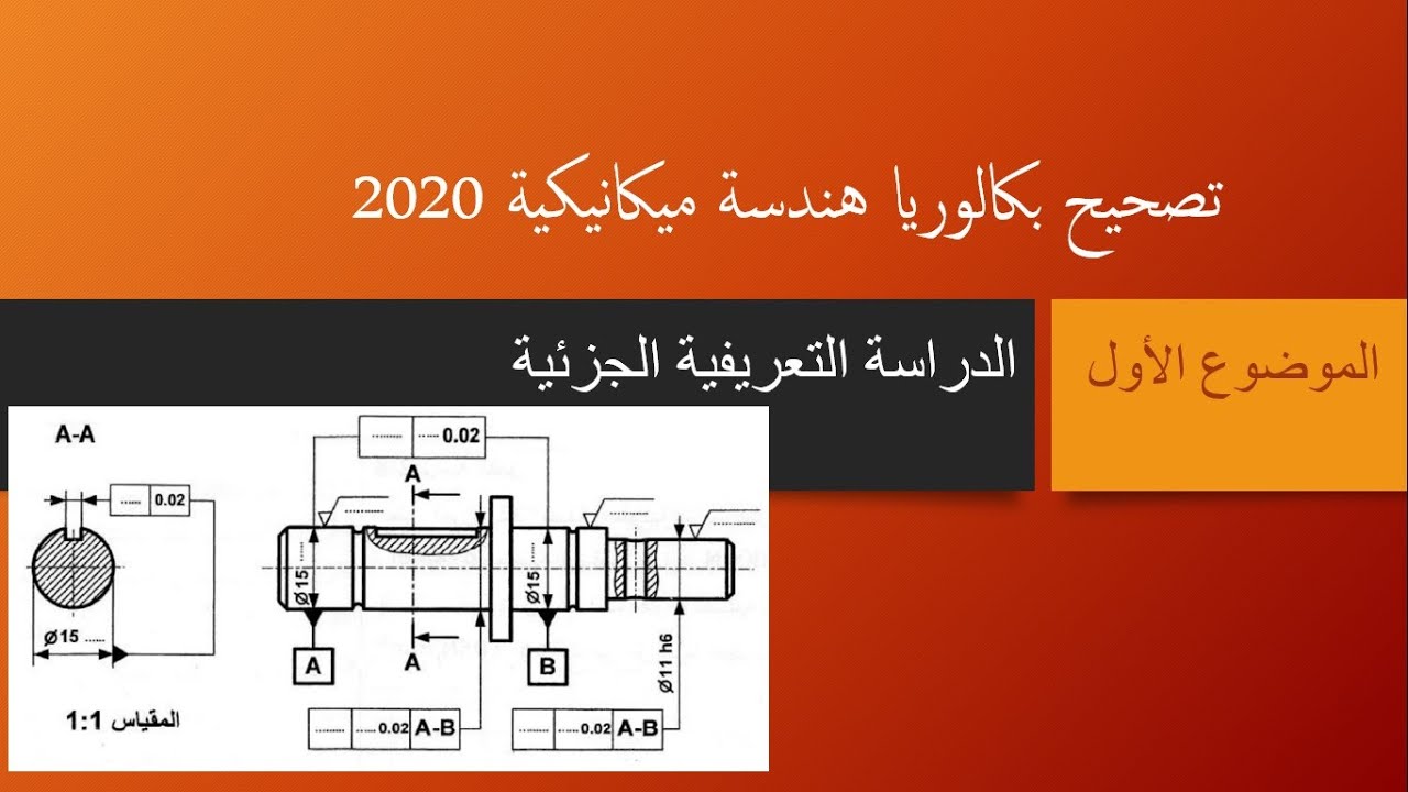 حل بكالوريا 2020 هندسة ميكانيكية الموضوع الأول ( دراسة تعريفية جزئية )