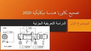 حل بكالوريا 2020 هندسة ميكانيكية الموضوع الأول ( دراسة تعريفية جزئية )