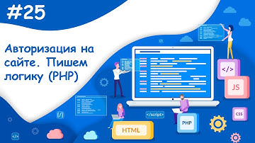 Авторизация, пишем логику на PHP | Динамический веб-сайт