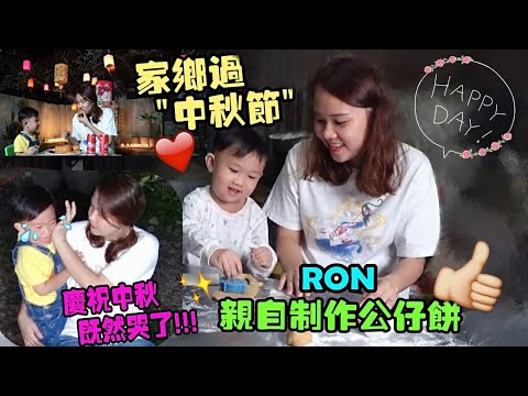 （RON親自做公仔餅）慶祝中秋節RON既然‘’哭了!!!‘’后有彩蛋 #製作公仔餅 #佈置 #中秋節 【YURI頻道】