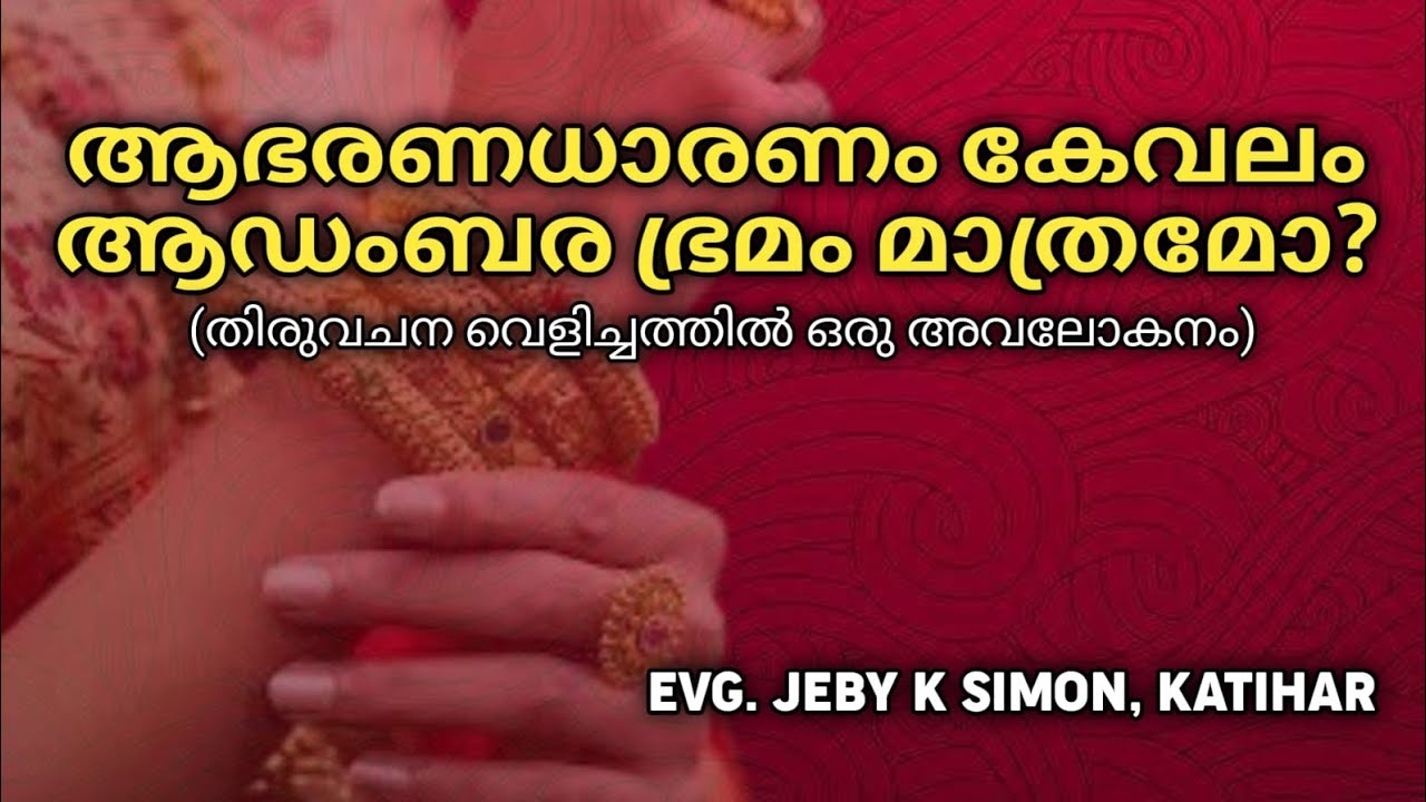 ആഭരണധാരണം കേവലം ആഡംബര ഭ്രമം മാത്രമോ? (തിരുവചന വെളിച്ചത്തിൽ ഒരു അവലോകനം) 