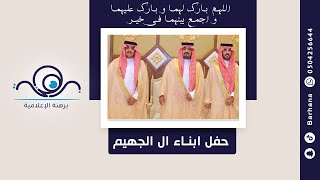 حفل زواج ابناء الشيخ علي بن راشد ال جهيم المري