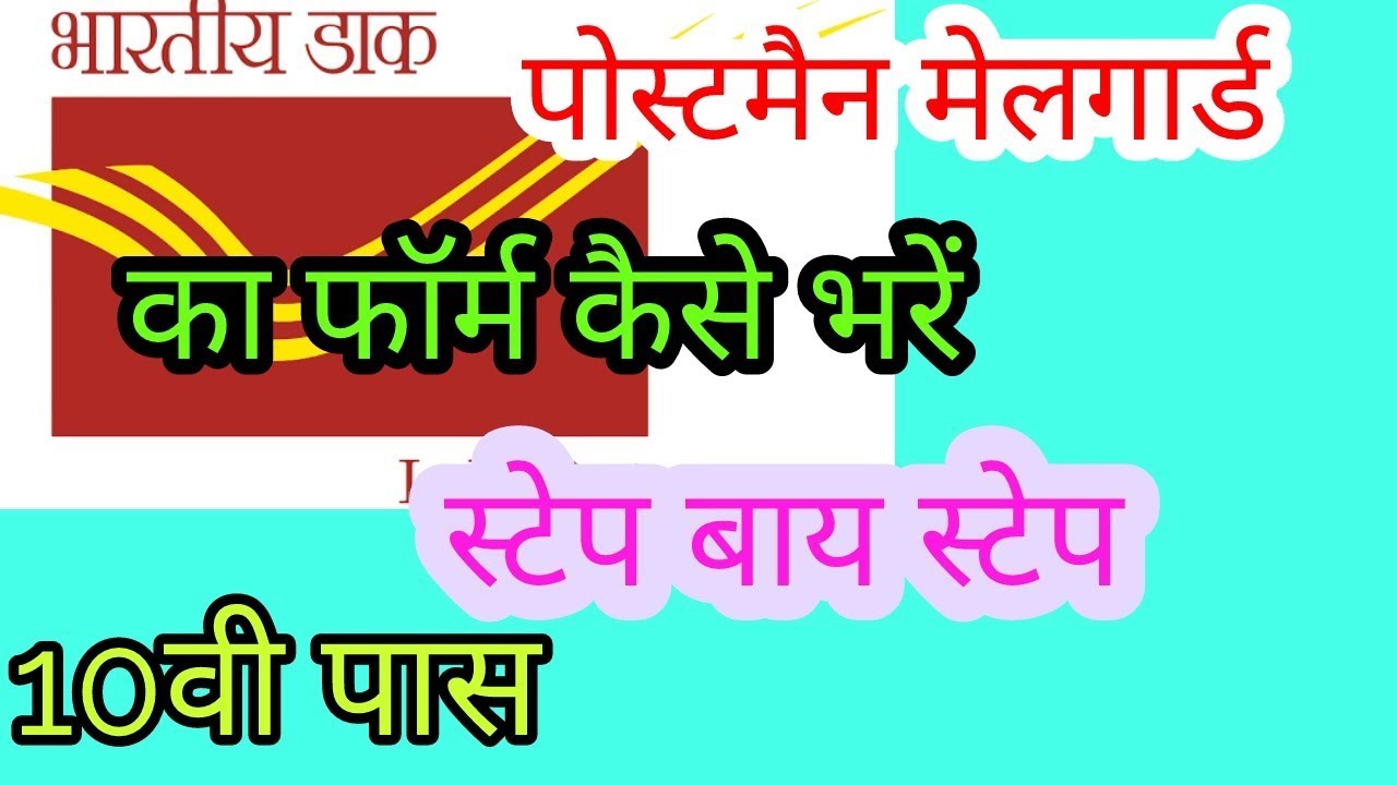 How to apply Indian post office postman and mailguard form.!