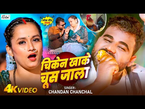 #4k Video | चिकेन खाके चुस जाला | #Chandan Chanchal का #भोजपुरी_स्पेशल विडिओ गाना | Viral Song 2026