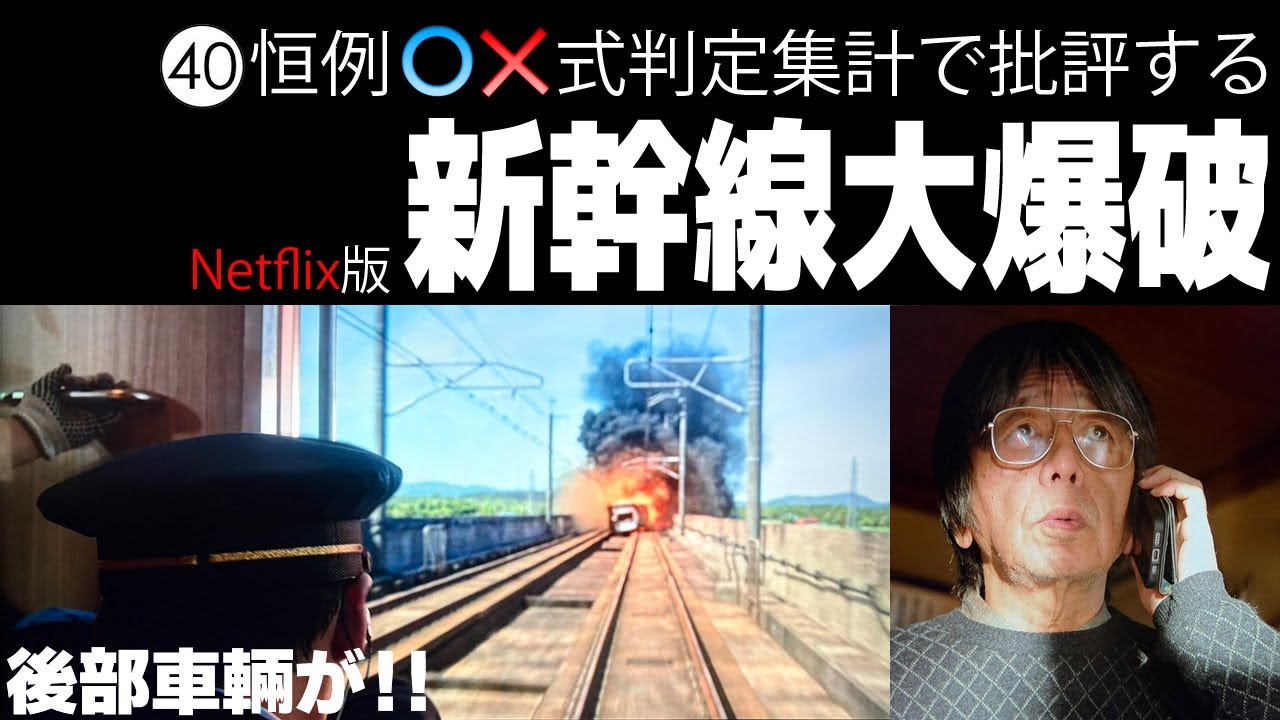 ○と✕どちらが多いのか？！論者も結末が分からない白熱批評トーク！！【新幹線大爆破 ネトフリ版】