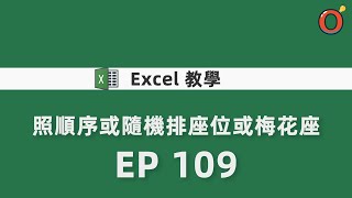 Excel 教學 - 照順序或隨機排座位或梅花座 EP-109