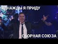 "ОДНАЖДЫ Я ПРИДУ" - СБОРНАЯ СОЮЗА