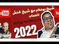 شيخ بوعلام2022 يا لموله رازق لعباد مع شيخ لحنش لڨصاب لايف هبااااال لاتنسوا الاشتراك في لقناة ولايك