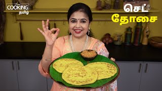 செட் தோசை | Set Dosa Recipe in Tamil | Breakfast Recipes | Dosa Recipe