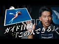 『この人は大丈夫』だとガイドが判断するお客様の特徴