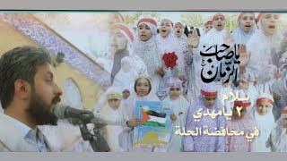 انشودة سلام يامهدي 2  | الحلة الشوملي | اشرف التميمي | بمشاركة الاطفال البراعم