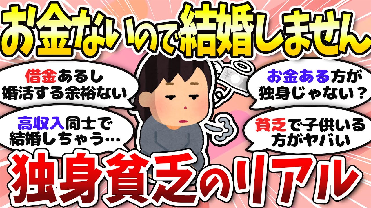 【有益】独身は貧乏のせい？お金のない女性の実態【ガルちゃんまとめ】