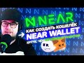 NEAR WALLET — Как создать КОШЕЛЁК в сети NEAR Protocol. Полная инструкция.