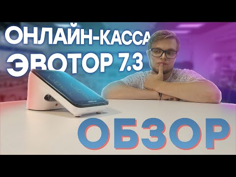 ЭВОТОР 7.3 — Онлайн-касса и обзор её преимуществ // ООО ПОРТ