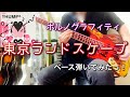 ポルノグラフィティ『東京ランドスケープ』ベース弾いてみたっ!