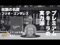 【テキーラ名鑑#37】ドンフリオ ブランコ
